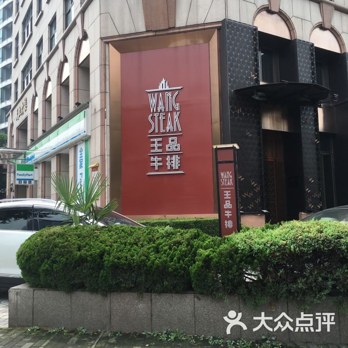 王品牛排(上海仙霞店)图片 - 第1张