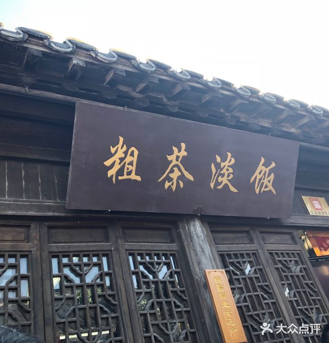 粗茶淡饭(东关街店)图片 第494张