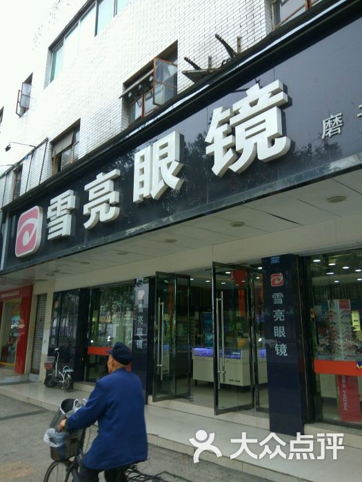 雪亮眼镜(科华店)图片 第1张