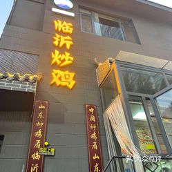 张大彪临沂炒鸡临沂总店