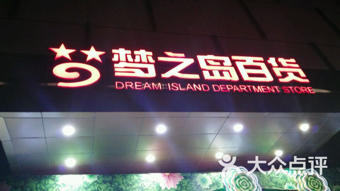 梦之岛百货江南店停车场商户图片图片 - 第4张