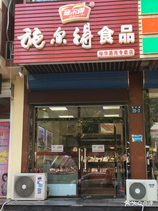 施尔得食品(裕华道店)图片 第1张