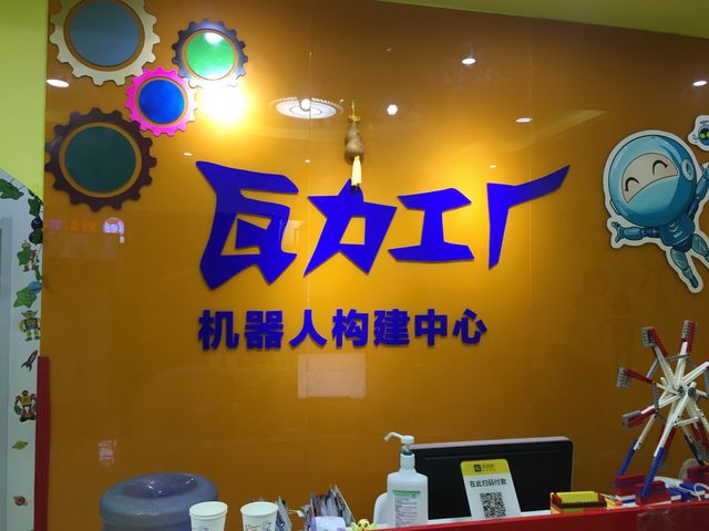 瓦力工厂机器人编程培训中心(龙德紫金商场店)