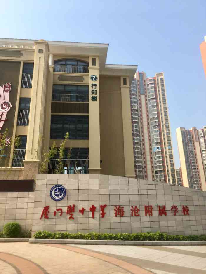 福建省厦门双十中学海沧附属学校