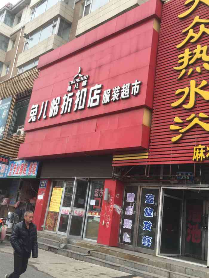 兔儿岭折扣店服装超市(锦西路店)-"兔儿岭折扣店位于锦西路与万福街