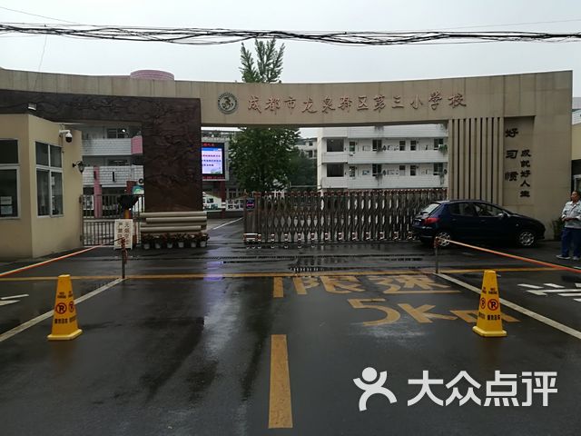 龙泉驿区第三小学校