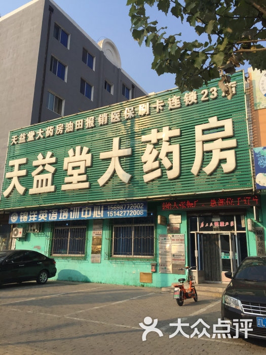 天益堂大药房医药连锁有限公司(23店)图片 第1张