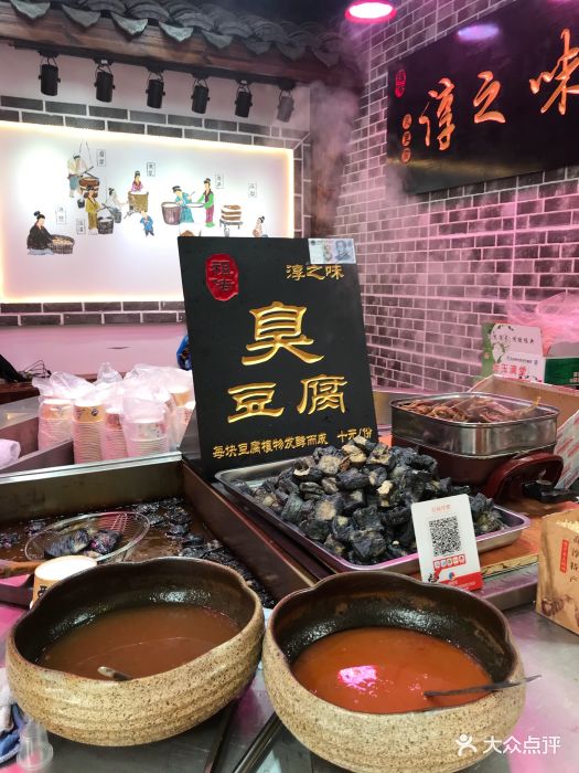 淳之味臭豆腐-大堂图片-高淳区美食-大众点评网