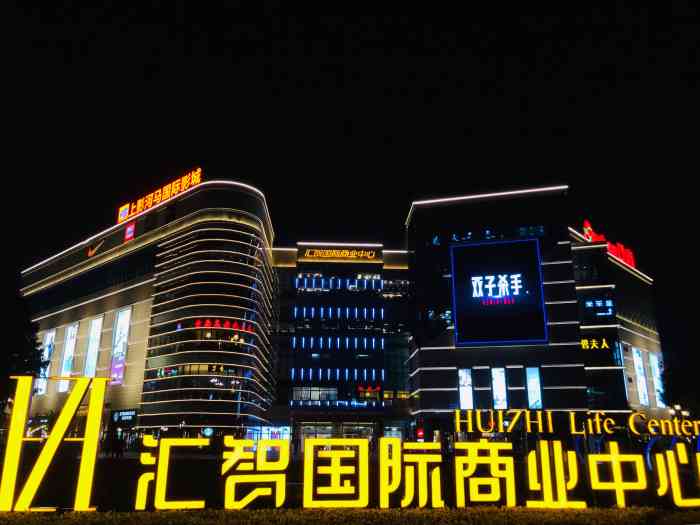 汇智商业中心坐落于张江,有地铁2号线金科路站到达,周末去的时候人