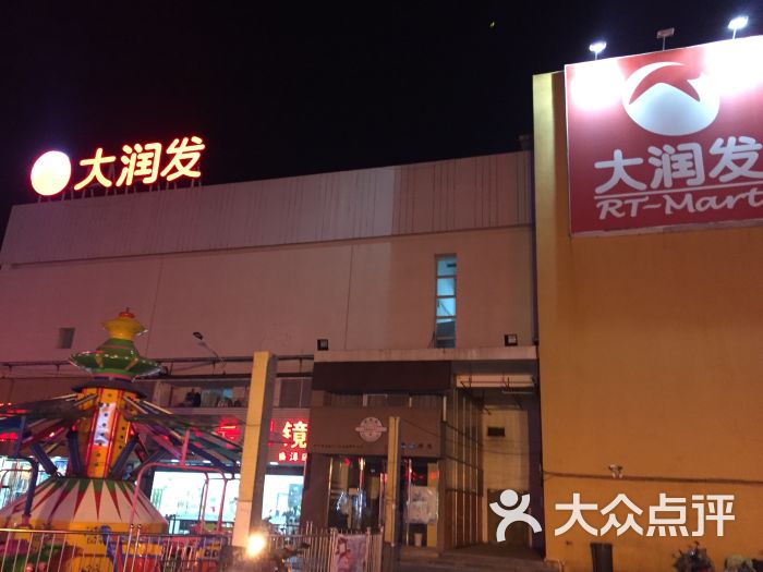 大润发(盛泽店)图片 - 第19张