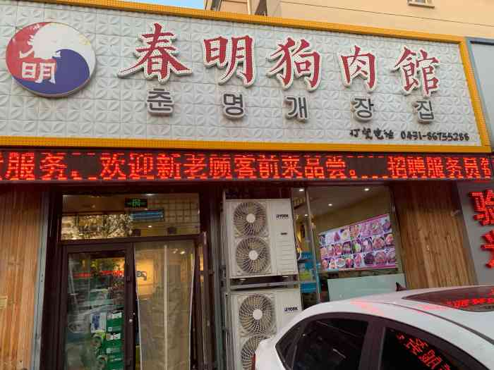 春明狗肉馆园丁花园店