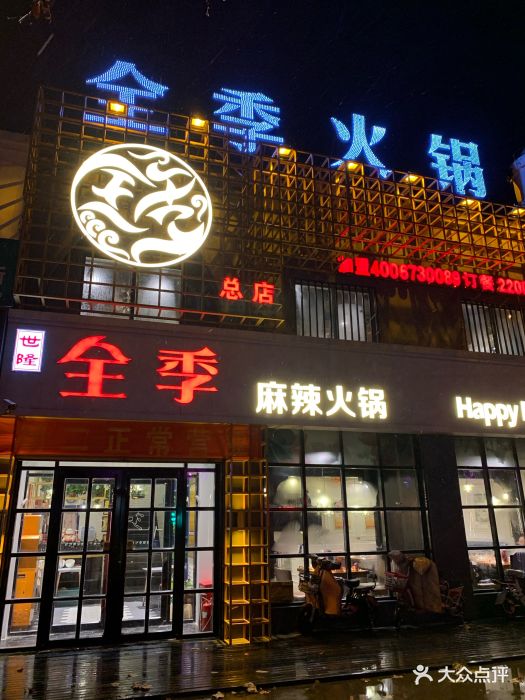 全季麻辣火锅(南池店)图片