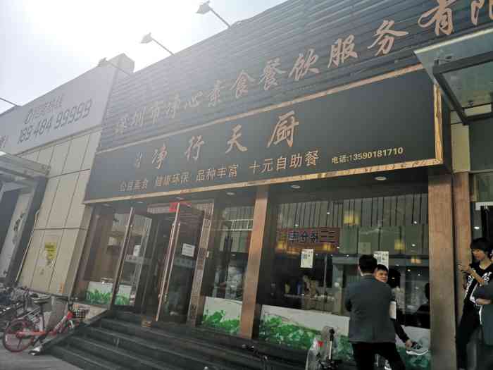 净行天厨(笋岗工艺城店"十块钱自助的素食,放着佛乐-大众点评