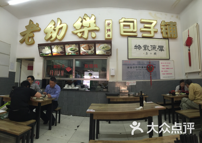 老幼乐包子铺(食品街店)餐厅内部取餐处图片 - 第323张