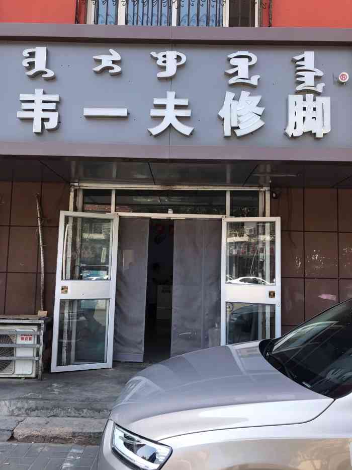 韦一夫修脚(胜利店"头一回发现家附近有这么专业的手足护理店.