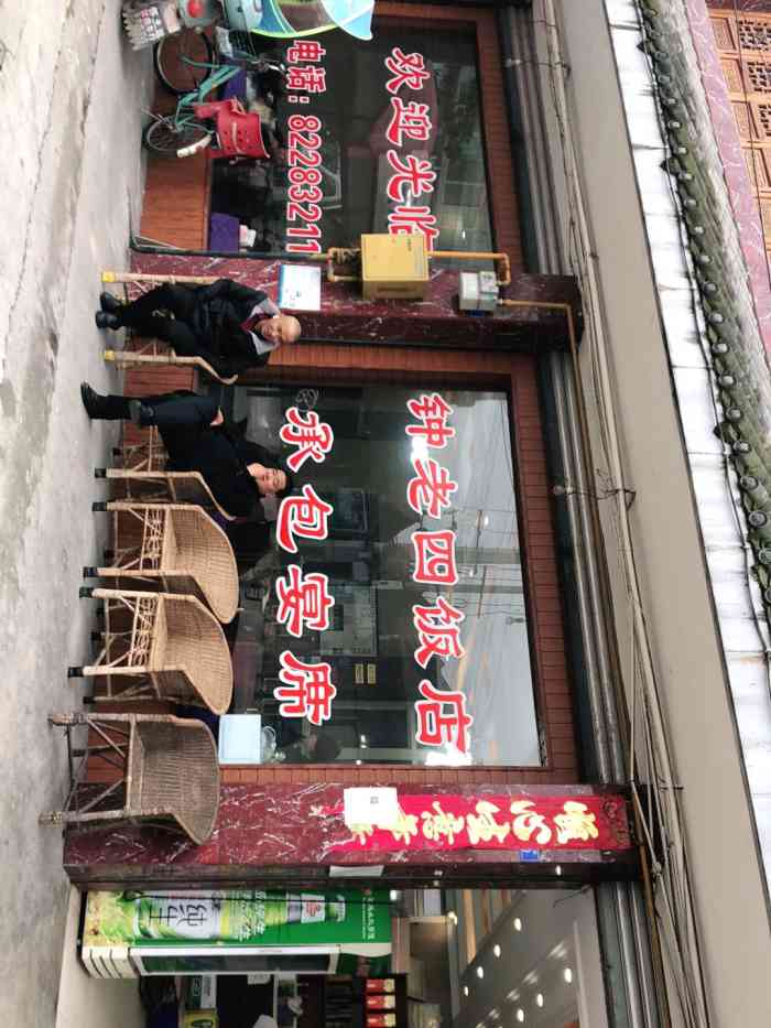 钟老四饭店"应该算怀远镇比较好的馆子了 老板态度很好.