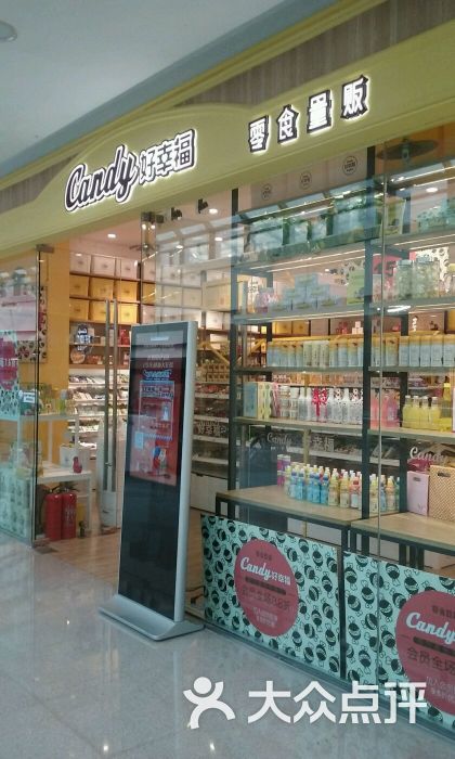 candy好幸福零食量贩(太原街店)图片 - 第5张