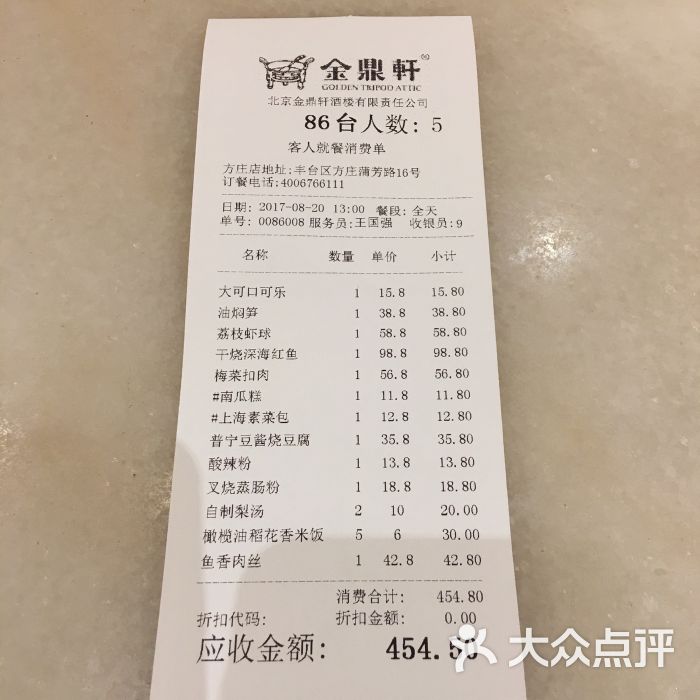 金鼎轩南北菜(方庄店)账单图片 - 第69张