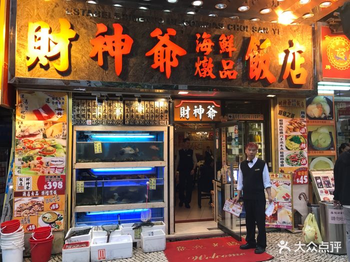 财神爷海鲜炖品饭店-图片-澳门美食-大众点评网