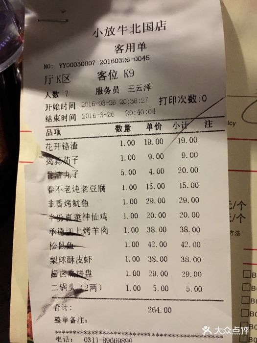 小放牛餐厅(北国商城店)--价目表-账单图片-石家庄