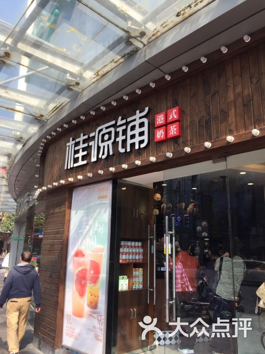桂源铺港式奶茶(天兴百货店)图片 第4张