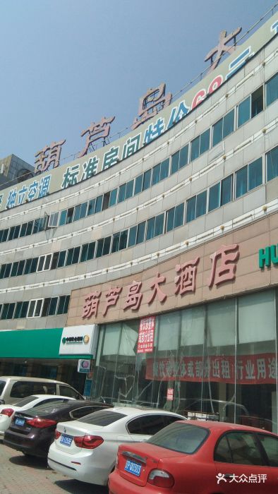 葫芦岛大酒店图片 第19张