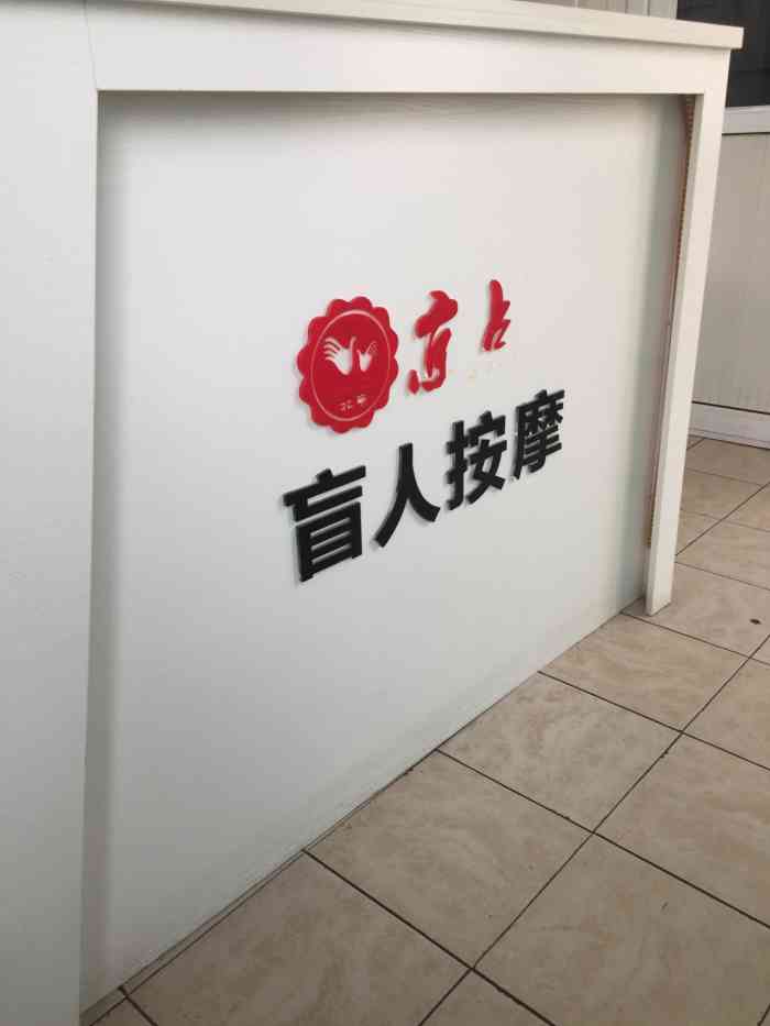 真轻松盲人按摩中心(八里庄店)