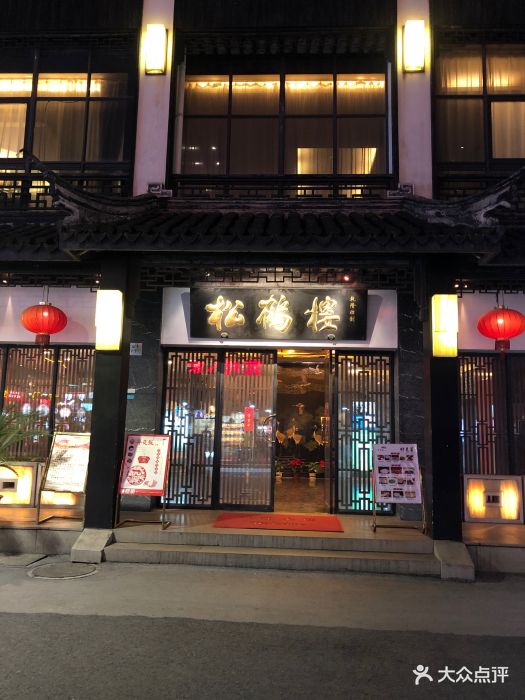 松鹤楼(观前店)--环境图片-苏州美食-大众点评网
