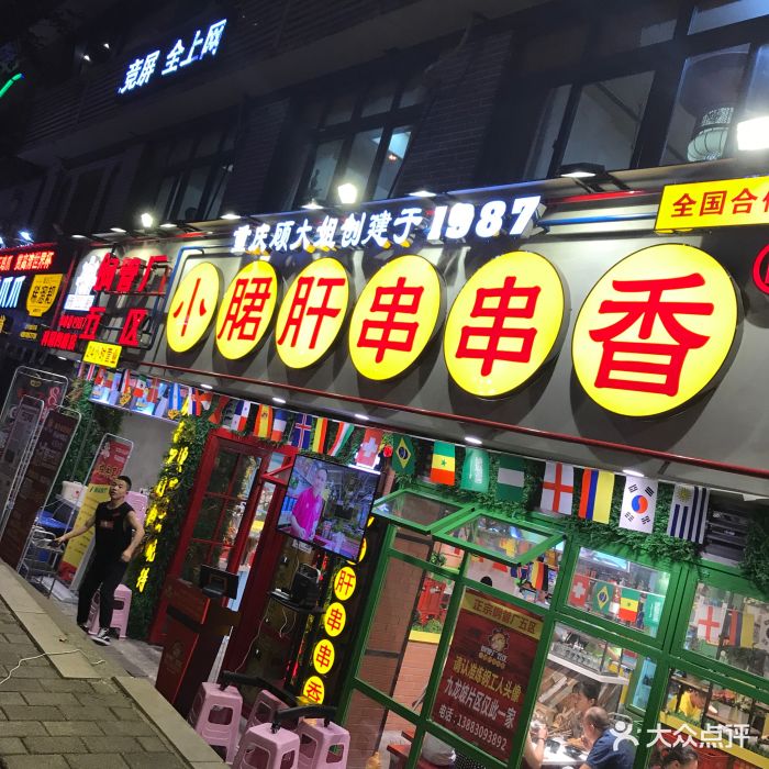 钢管厂五区小郡肝串串香(科园四路店)门面图片 - 第357张