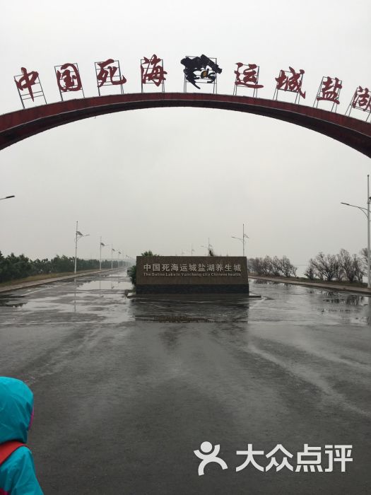 运城盐湖·中国死海养生城图片 - 第13张