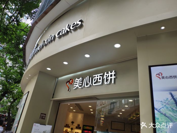 美心西饼(东浚环球店)-图片-广州美食-大众点评网