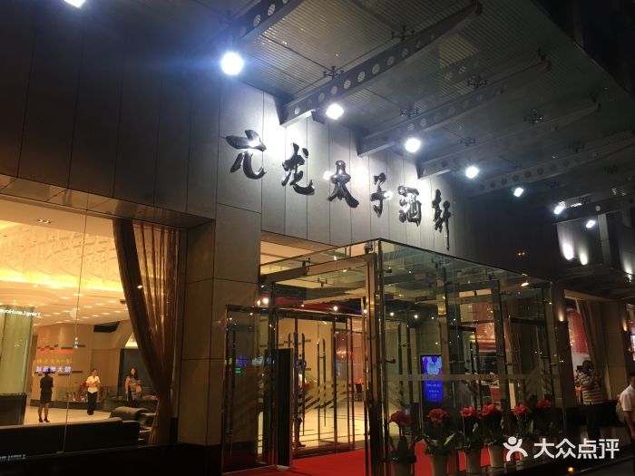 亢龙太子酒轩(雄楚大道店)图片 第387张