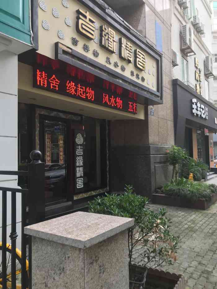 吉缘精舍(和义路店"吉缘精舍开在和义路101号,一边是维科家.