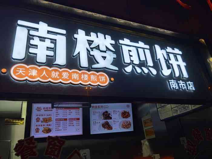 南楼煎饼(南市店)