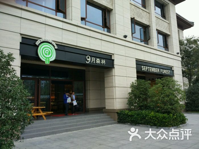 九月森林(虹桥坊店)-图片-扬州美食-大众点评网