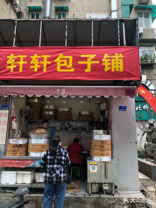 轩轩包子铺图片