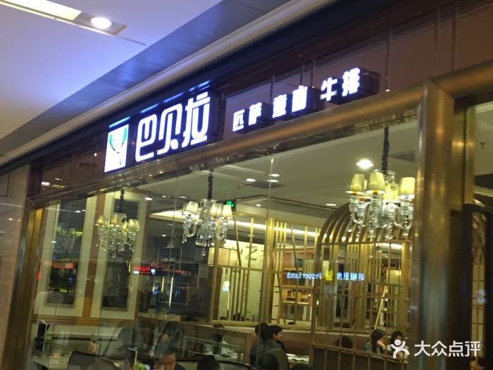 巴贝拉披萨餐厅(龙湖·时代天街店)图片 - 第44张