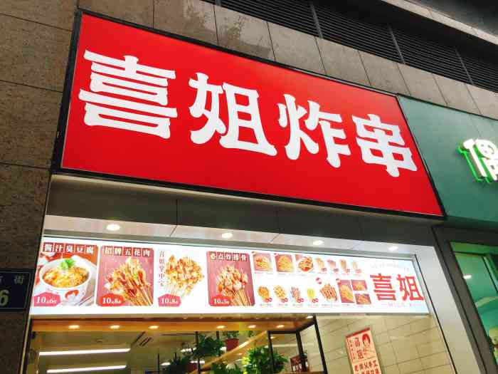 喜姐炸串(永盛店)-"刚开的一家炸串店,貌似国庆开的,.