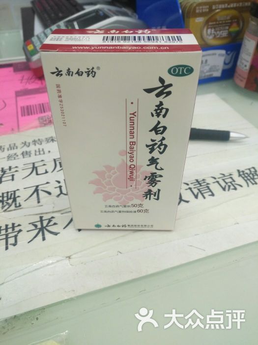 老百姓大药房(东城家园店)云南白药喷雾图片 - 第2张