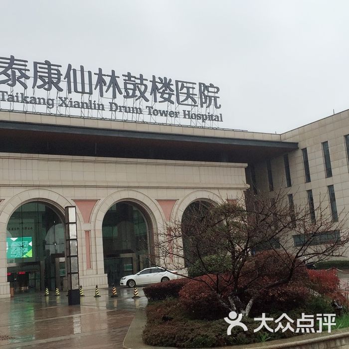 泰康仙林鼓楼医院体检中心