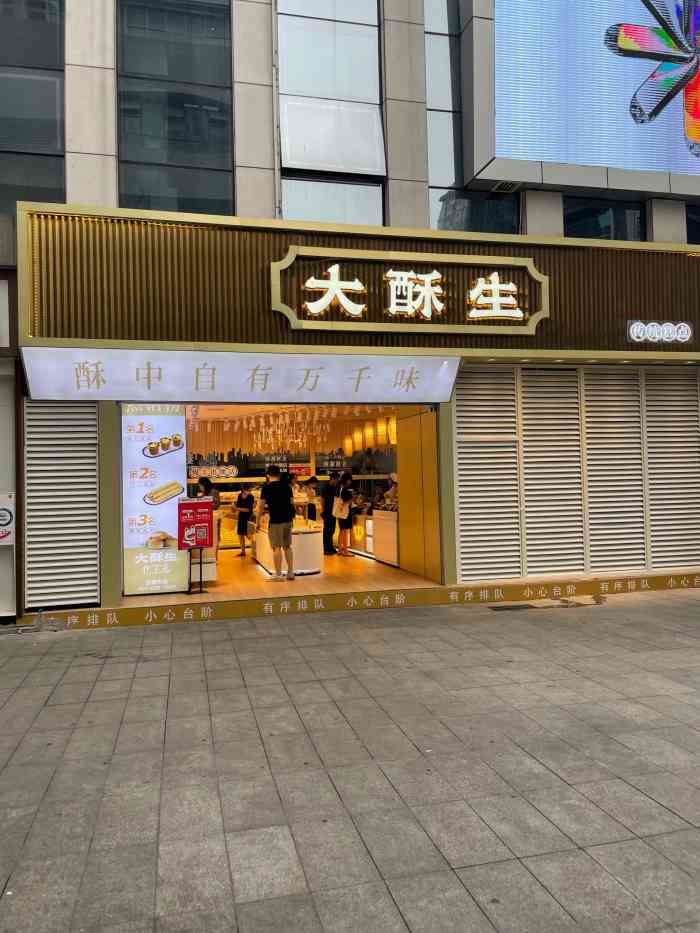 大酥生(重庆店)-"人气杠杠滴成都网红【大酥生】在重庆的首店.