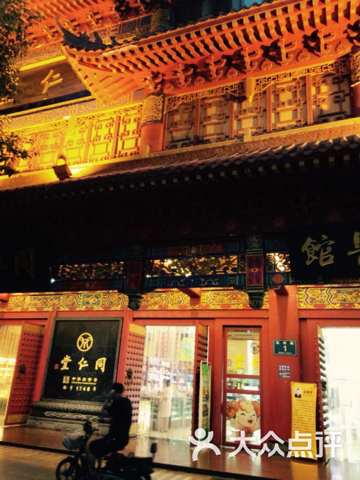 成都同仁堂