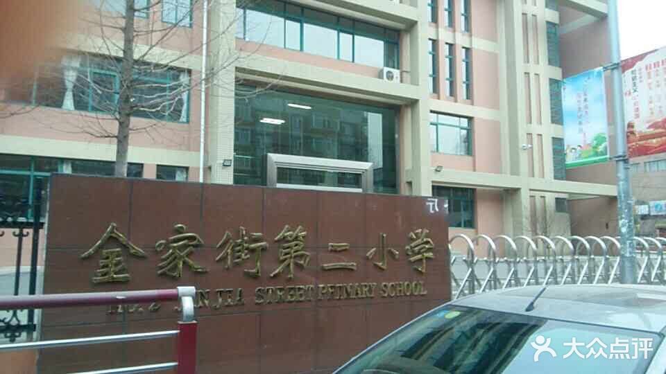 金家街第二小学-图片-大连学习培训-大众点评网