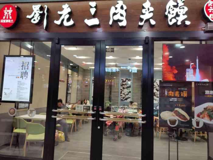 汉室刘老三肉夹馍鑫苑大都汇店