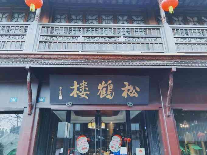 松鹤楼(山塘街店)-"其实山塘街我们第一选择不是这里