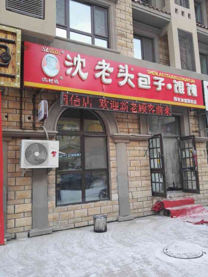 沈老头包子馄饨国信嘉邑店