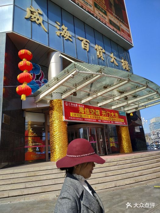 威海百货大楼图片