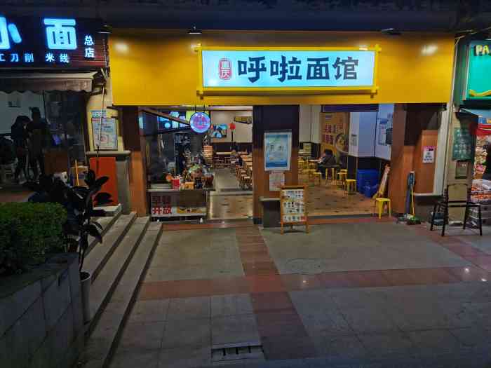 呼啦面馆(长安锦绣城直营17店)