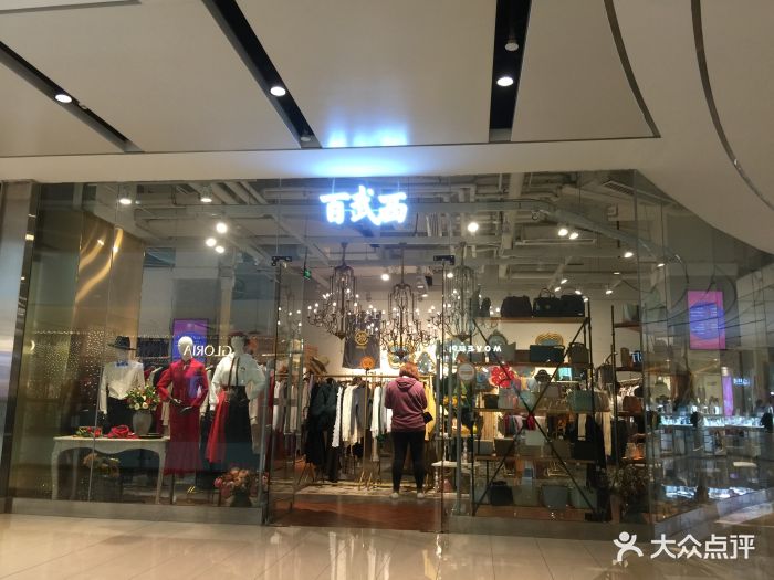 百武西(cityon熙地港店)图片 第9张