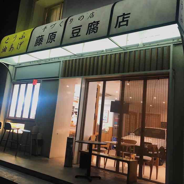 藤原豆腐店-"很特别的店,店里不是很大,位置都围在86.